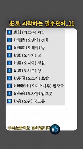 일본사람들이 가장 많이 쓰는 お로 시작하는 필수단어_11