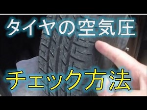 お出かけ前のタイヤの空気圧チェック法