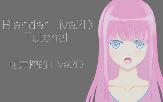 Blender Live2D教程：可声控的Live2D（第一部分）