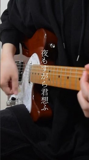 【ボカロWeek2 6/7日目】夜もすがら君想ふ - TOKOTOKO #ギター #guitar #弾いてみた #夜もすがら君想ふ #gumi
