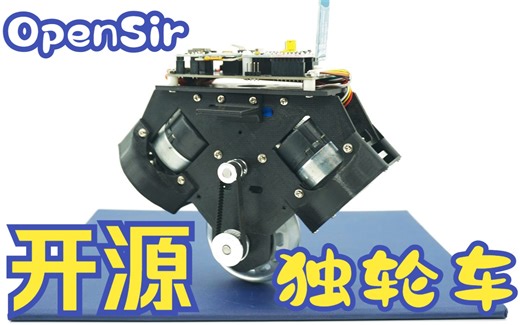 【全网首家开源】O型车模独轮车制作教程，助力智能车