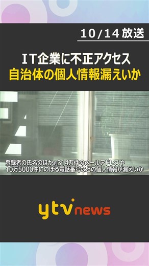 個人情報漏えいか 自治体の防災システムを運営するIT企業に不正アクセス 大阪府や滋賀県、大分県は配信停止 #shorts #読売テレビニュース