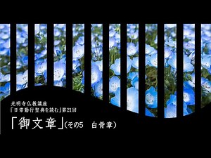 「日常勤行聖典を読む」21（御文章05「白骨章」）《2025年12月11日開催》