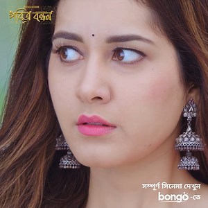 2.9M views · 10K reactions | ভালোবাসার চাইতে কাগজে বিশ্বাস বেশি তার! ''Pobitro Bondhon'' মুভি দেখুন এখনই:: https://tu.bongobd.com/PB #dubbedmovies #newmovie #telugu | Bongo | Facebook