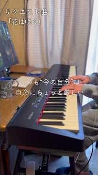 『花は咲く』2年ぶりに演奏してみたら思わぬ自分と出会って胸が熱くなりました