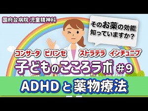 ＃9 ADHDと薬物療法