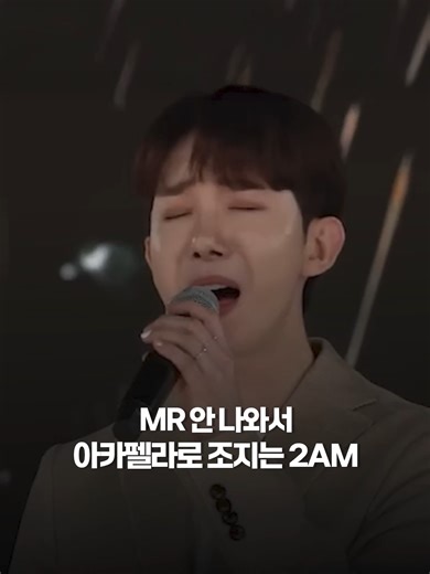 실력파 아이돌로 유명한 2AM의 과거 무대 영상이 다시 화제를 모으고 있다. 🎤 해당 영상에서는 공연 도중 MR이 갑자기 끊기는 상황이 발생했지만, 멤버들은 당황하지 않고 아카펠라로 노래를 이어가며 무대를 완곡해 감탄을 자아냈다. 이 장면은 지금까지도 회자되고 있으며, 영상을 본 팬들은 “역시 2AM이다”, “언제 봐도 실력 미쳤다” 등 뜨거운 반응을 보이고 있다. 👏🔥 #2am #조권 #kpop #idol #실시간 #이슈 #화제 #memo #foryoupage #fyp #예능 #유머 #뉴스