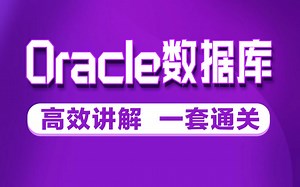 千锋教育Oracle数据库从入门到精通全套教程，Oracle从安装到实战应用高效讲解