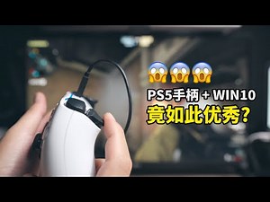 Dual Sense手柄配win10： 竟如此优秀！Dualsense 手柄自适应扳机和触觉反馈全开！体验比肩PS5！PS5 Dualsense PC!
