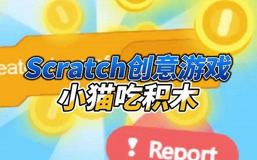 Scratch创意游戏分享：小猫吃积木