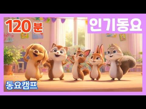 😜유아동요 아이들이 좋아하는 동요 연속듣기❤️120분연속재생 ❤️유치원동요❤️인기동요❤️유아동요❤️동요캠프❤️어린이동요❤️아기동요❤️
