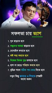 সফলতা চায়, তাহলে ত্যাগ⁉️ | Message↑