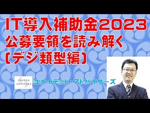 IT導入補助金2023公募要領を読み解きます(デジ類型)