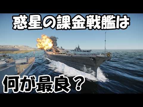 [WarThunder] What is the best paid battleship after all? [VOICEPEAK]