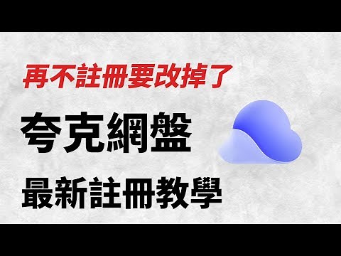 最新夸克網盤註冊教學！免綁定中國大陸手機門號直接註冊 - Quark Cloud Registration Tutorial: No Mainland China Phone Needed