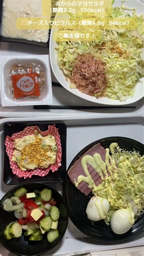 Okara mayonnaise salad (3.2g carbohydrates, 156kcal) ◯ Pickles with cheese (4.8g carbohydrates, 8...