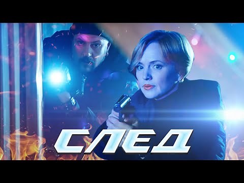 СЛЕД - НОВЫЕ СЕРИИ 2023