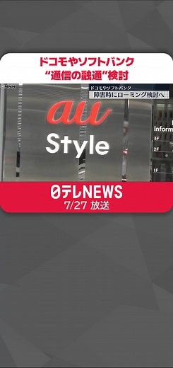 今月2日に発生した#KDDI の大規模な#通信障害 を受けて、#NTTドコモ や#ソフトバンク が、障害時に企業の垣根を越えて#ネットワーク を融通し合う仕組みの検討を進めていることが日本テレビの取材でわかりました。#日テレnews #tiktokでニュース