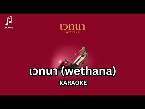 BOWKYLION - เวทนา (wethana) |【KARAOKE】