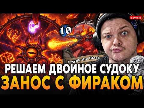 ЗАНОС ЧЕРЕЗ ПАПУ ФИРАККА! РЕШАЕМ ДВОЙНОЕ СУДОКУ В ТОП 100 КИТАЯ! SilverName Сильвернейм Hearthstone