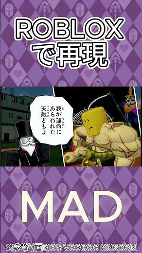 ROBLOXでJOJOMAD再現してみた ！！ #ロブロックス #ジョジョ #WOS