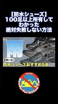 [Waterproof Shoes] The Foolproof Way to Choose Based on Owning Over 100 Pairs #shorts