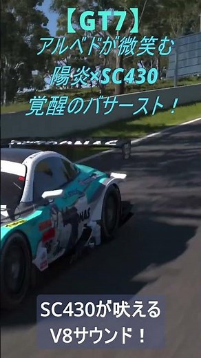 【GT7】アルベドSC430、陽炎を切り裂く――バサーストの覇道/ #GT7 #SC430 #アルベド #オーバーロード #v8 #bathurst