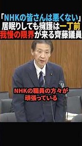 【は？】NHKに都合の良いことばかり言う居眠り副大臣に激怒する齊藤議員#政治 #shorts #ショート