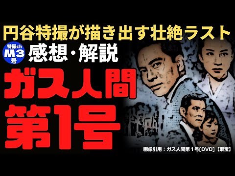 『ガス人間第一号』【感想・解説】日本映画史に残る壮絶なラストシーンについて語ります