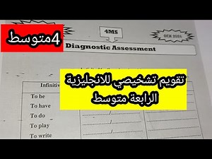 تقويم تشخيصي Diagnostic للانجليزية لتلاميذ السنة الرابعة متوسط