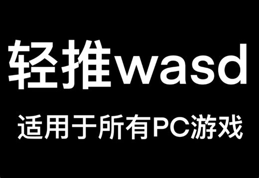 轻推WASD？并非不能