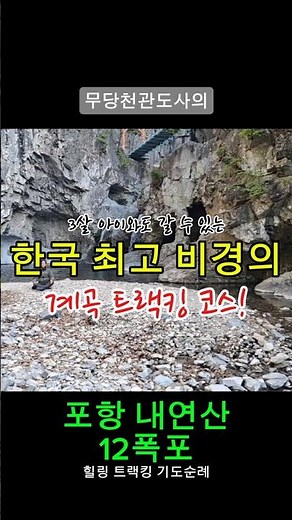 3살 아이와도 갈 수있는 한국 최고 비경의 계곡 트랙킹 코스! 포항 내연산 12폭포, 무당 천관도사의 힐링 트랙킹 기도순례~! #기도터 #내연산 #계곡트랙킹 #12폭포 #포항