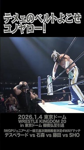 【Fighting talk!】デスペラードとDOUKI、1年越しの…！【新日本プロレス】 #shorts