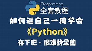【全748集】目前B站最全最细的Python零基础全套教程，2026最新版，包含所有干货！七天就能从小白到大神！少走99%的弯路！存下吧！很难找全的！
