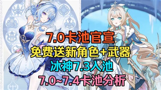 【原神】7.0免费送新角色和武器啦！7.0卡池官宣！7.1薇斯纳 沃雅妮莎！7.2瓦列里！7.3冰神入池！7.4璃月新五星！7.0-7.4卡池角色分析！奥黛塔
