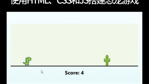 使用HTML、CSS、和JS搭建恐龙游戏