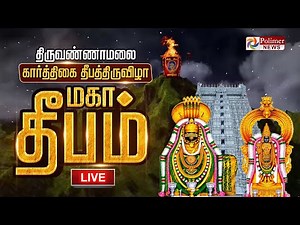 🔴LIVE:Tiruvannamalai Karthigai Deepam Festivalதிருவண்ணாமலை திருக்கார்த்திகை தீபத்திருவிழா MahaDeepam