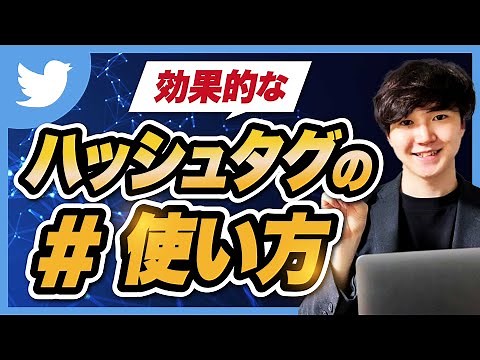 【Twitter】ハッシュタグの使い方を基礎から解説