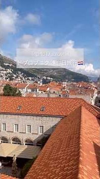 【ドブロブニク2泊3日旅行🇭🇷】景色綺麗し料理も美味しい✨ #ドブロブニク #クロアチア #ロクルム島 #アドリア海 #旅行vlog #dubrovnik #海外旅行 #shorts #ショート