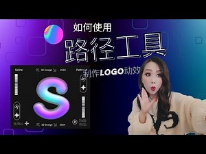 如何使用Spline 的路径工具 (路径工具也很像样条工具)