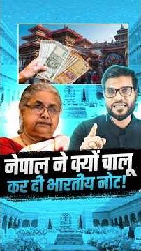 नेपाल ने क्यों चालू कर दी भारतीय नोट ! #shorts #nepal #youtubeshorts by Dr. #arvindarora