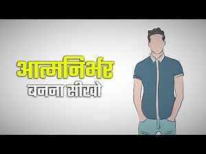 आत्मनिर्भर बनना सीखो | Learn to Be Self Dependent and Self Reliant Yebook