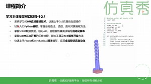 Python语言在ANSYS的应用-掌握SCDM脚本建模及ACT二次开发能力