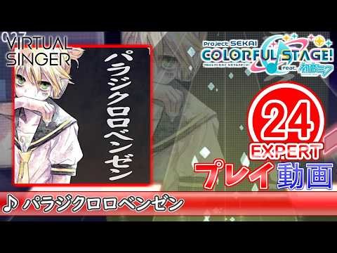 【プロセカ】『パラジクロロベンゼン』 EXPERT ALL PERFECT!!【プロジェクトセカイ カラフルステージ! feat.初音ミク】