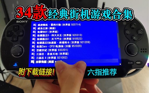 【六指推荐】CPS1经典街机游戏合集 附游戏资源以及模拟器