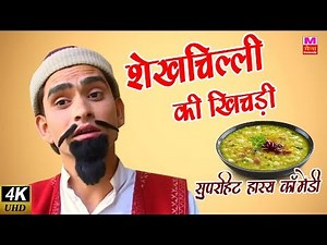 शेख चिल्ली की खिचड़ी || Full Hd Shekh Chilli Ke Karname || Sushil Sharma | Funny Maina Comedy