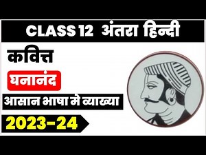 Class 12 Hindi कवि घनानंद कवित्त poem easy summary explanation 2023-24