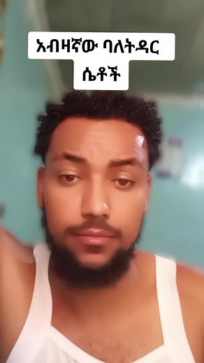 ሴቶችን ንቁ የሚያስተዋውቅ ቪዲዮ ግንዛቤ