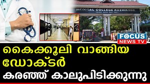 1M views · 17K reactions | ഒരു കൈക്കൂലി വീരന്റെ കരച്ചിൽ... രോഗിയുടെ...