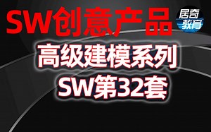 SolidWorks教程SW创意产品高级建模课程学习【居奇教育】